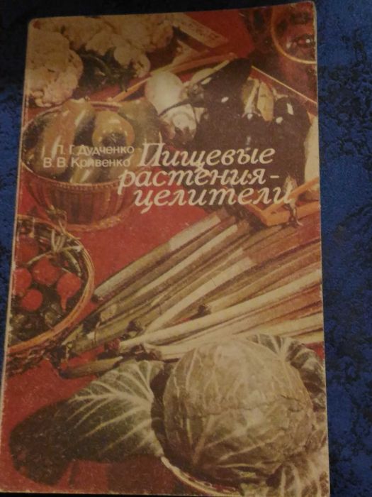 Л.Г. Дудченко, В.В. Кривенко. Пищевые растения-целители