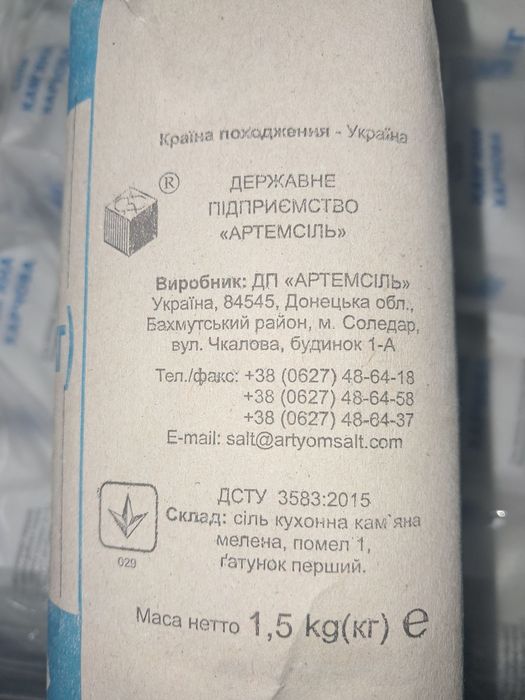 Артемсіль,пачка 1,5 кг.Сіль кам'яна українська.