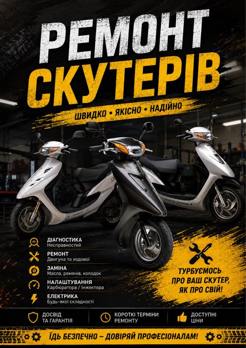 Ремонт Скутерів