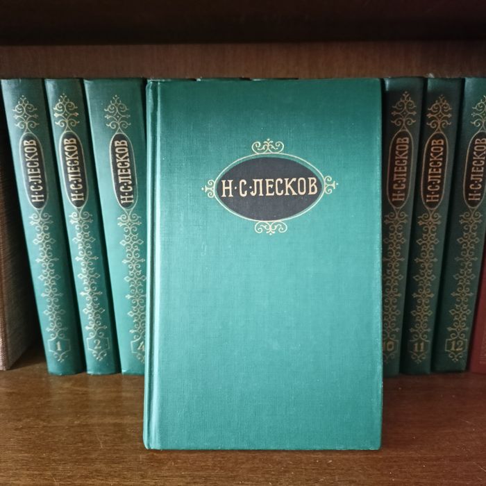 Н.С.Лесков 12 томов