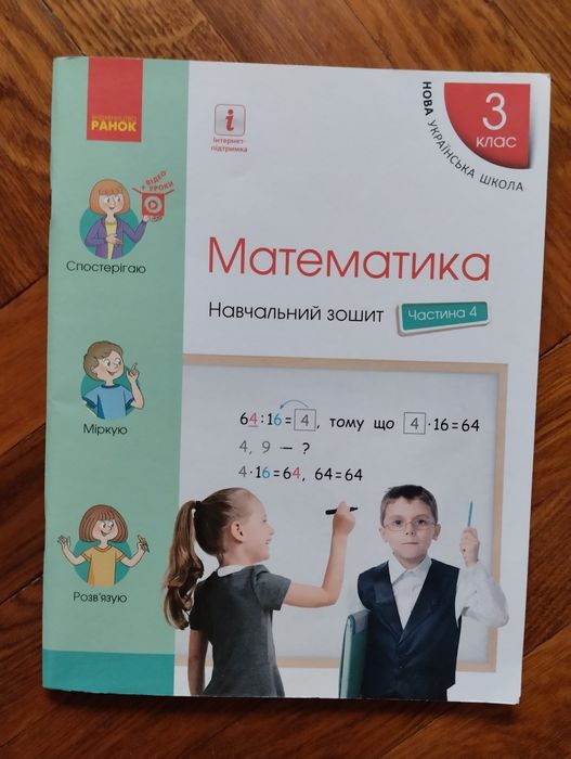 Математика 3 клас навчальний зошит.частина 4