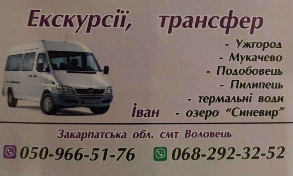 Пасажирські перевезення ,Екскурсії,Трансфер, Воловець Таксі