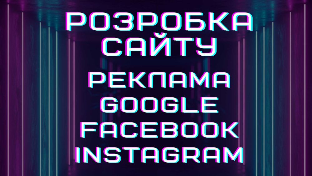 Розробка сайтів, налаштуваня реклами, СЕО, супровід та підтримка