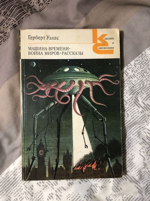 Г. Уэллс. Машина времени. Война миров. Рассказы