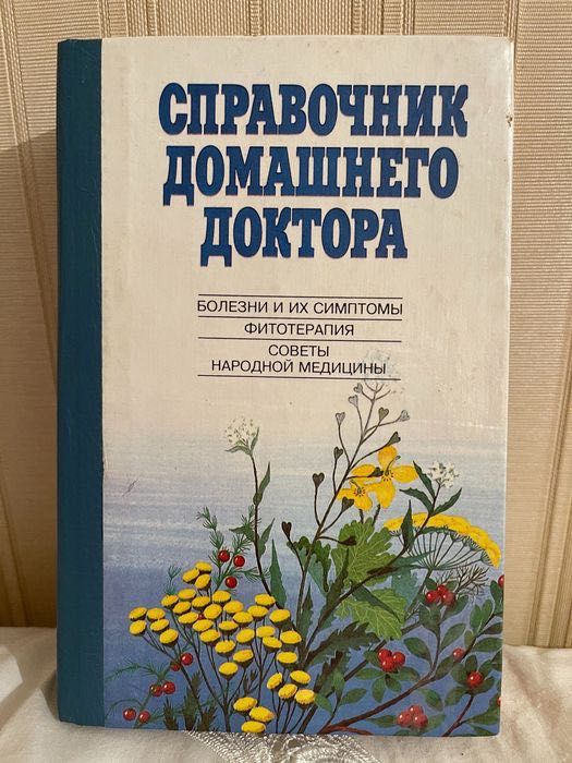 Книга Довідник домашнього доктору.