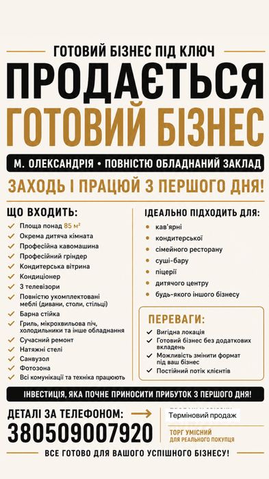 Готовий бізнес Олександрія