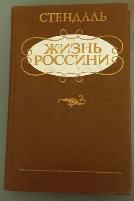 Стендаль "Жизнь Россини" 1985 р.