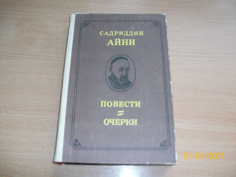 С. Айни. Повести и очерки