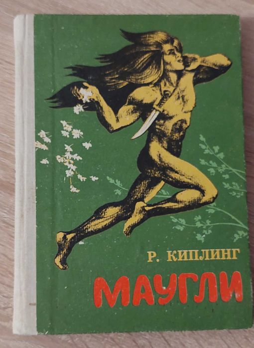 Р. Киплинг. Маугли