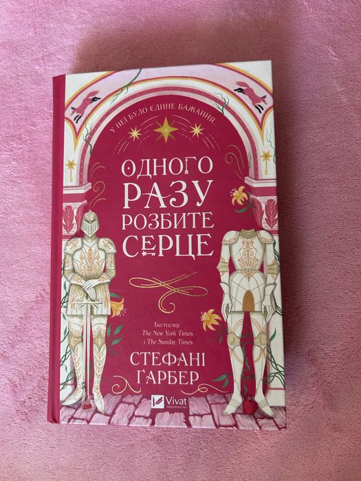 Книга книжка одного разу розбите серце стефані гарбер