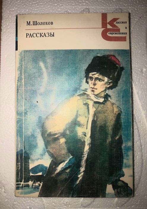М. А. Шолохов. Рассказы