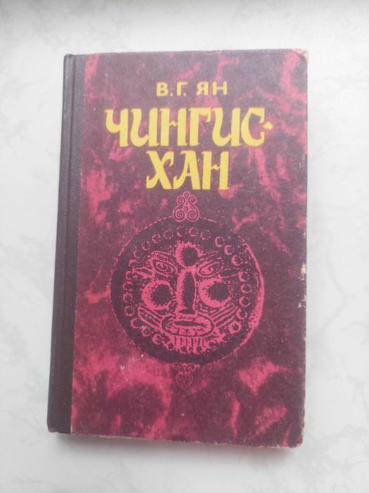 В. Ян. Чингис-хан