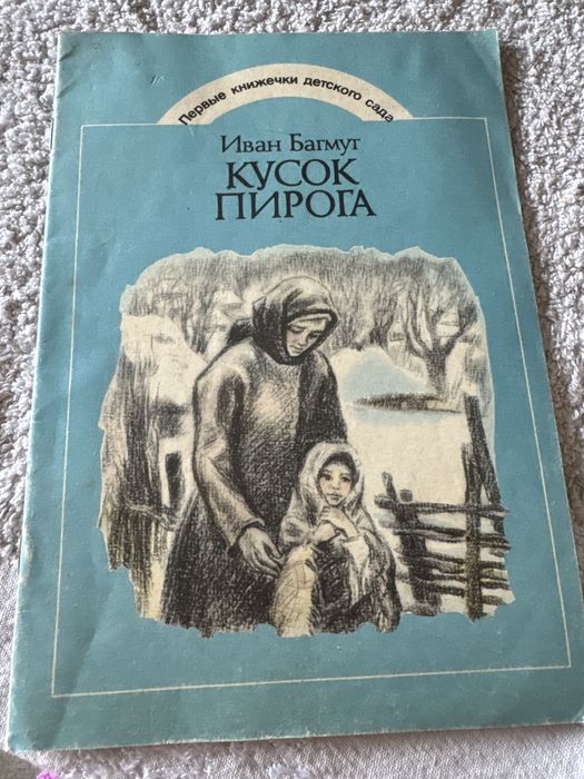 И. Багмут. Кусок пирога. 1985г.