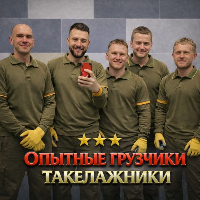 Услуги грузчиков , Вантажникі , Такелажники , Грузчики , Грузоперевозк