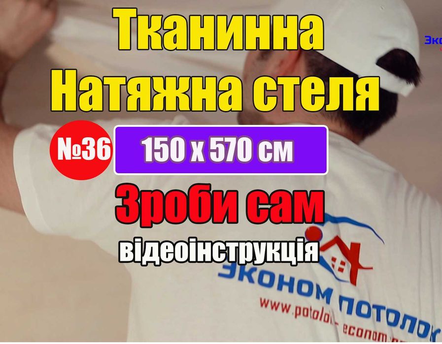Натяжна стеля натяжные потолки натяжні стелі тканинні натяжной потолок
