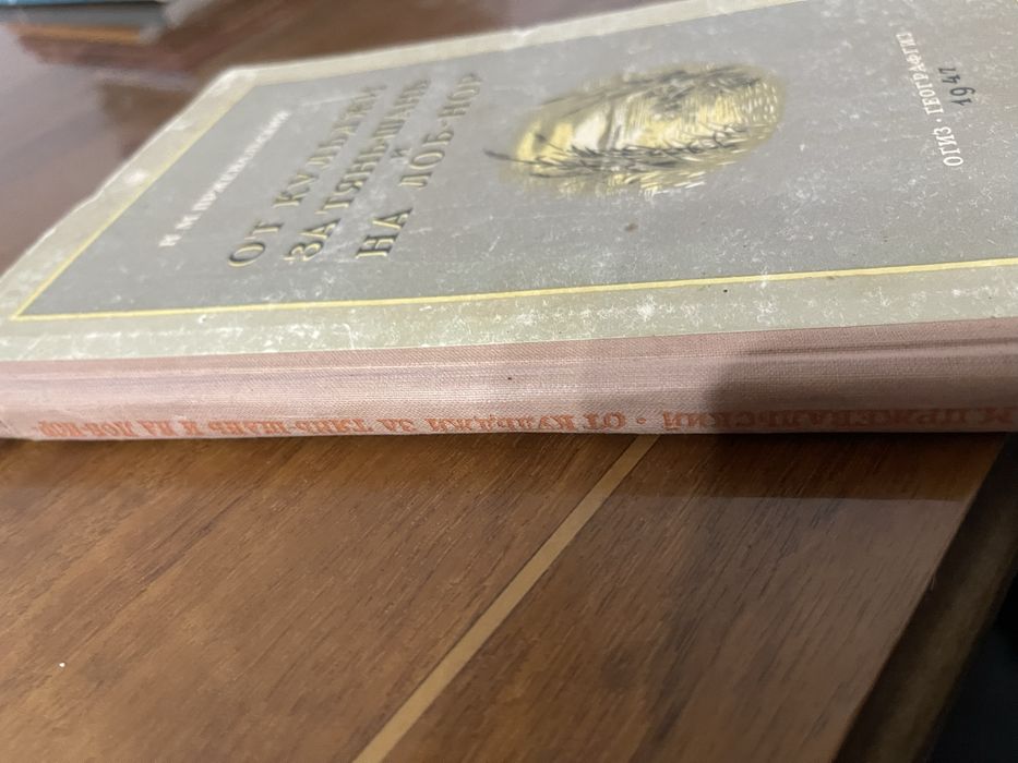 Н.м.Пржевальский От Кульджи за Тянь-Шань и наЛоб -Нор издание 1947 год