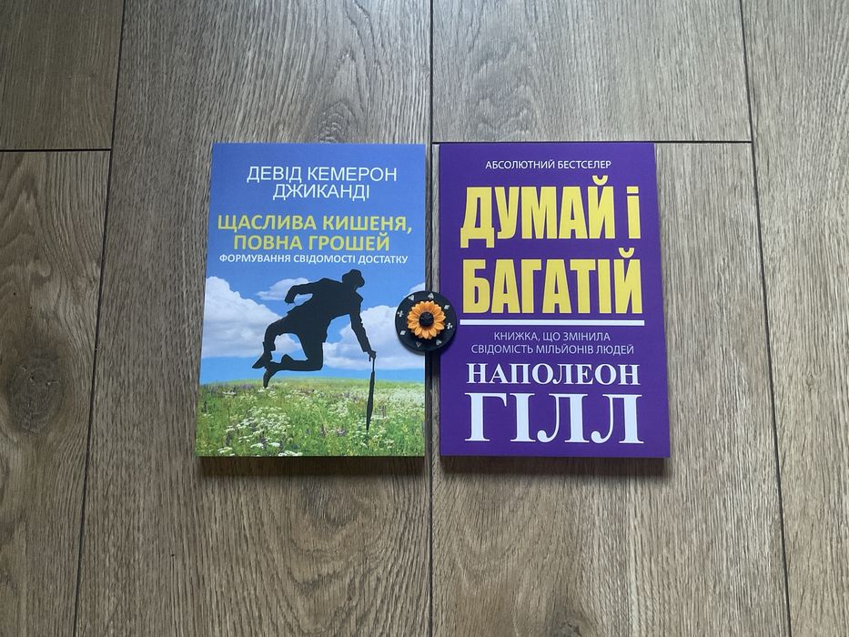 Комп/щаслива кишеня,повна грошей/Думай і багатій/Наполеон Гілл/Кемерон