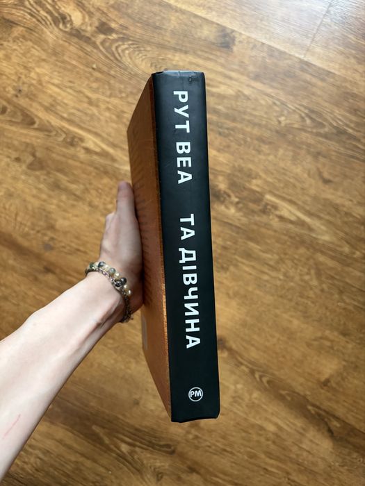 Книга Рут Веа Та дівчина