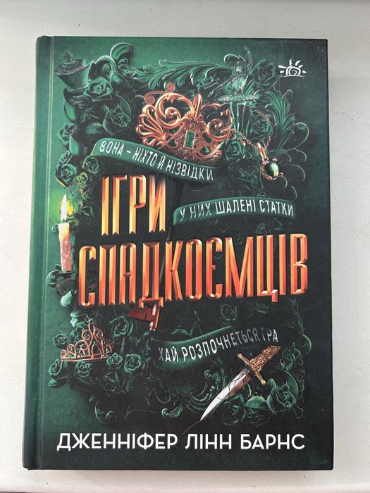 Книга «Ігри спадкоємців» — Дженніфер Лінн Барнс (українською)