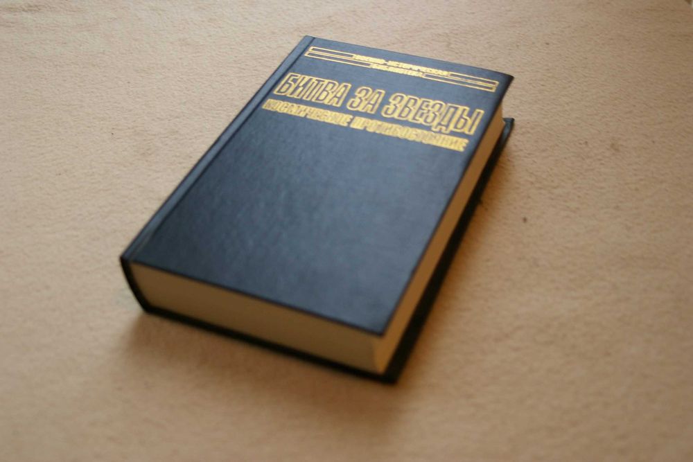 Битва за звезды. Космическое противостояние