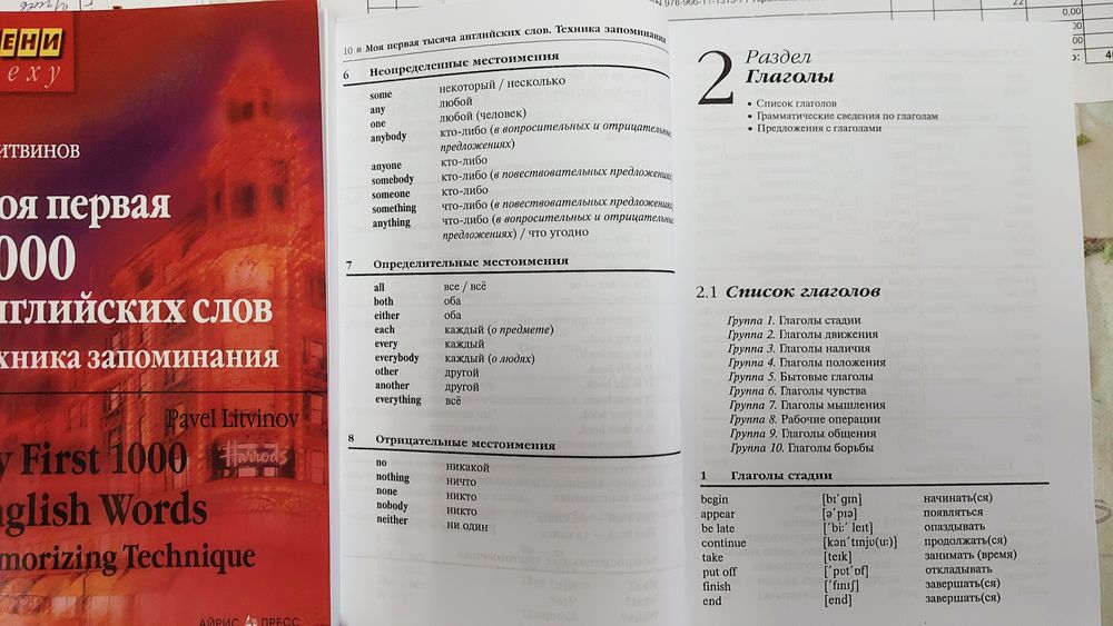 Моя первая 1000 английских слов Техника запоминания Литвинов П