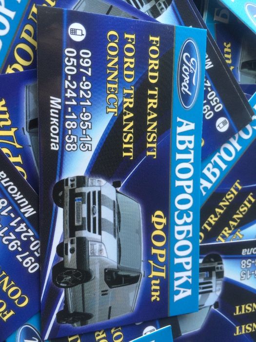 Авторозборка Форд Транзит запчастини б\у та нові Ford Transit розборка