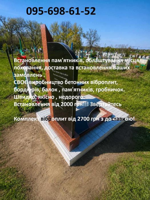 Пам'ятники виготовлення встановлення. заливка майданчика, укладання плитки, бордюрів   ХАЦЬКИ СТЕПАНКИ ВЕРГУНИ  БІЛОЗІР'Я ХУТОРИ БУЗУКІВ СМІЛА ЧЕРКАСИ