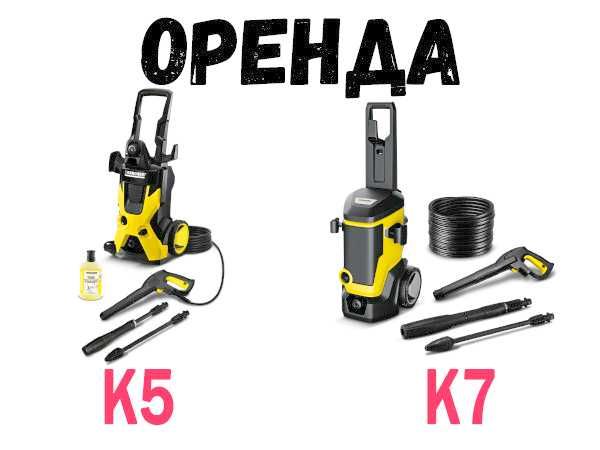 Оренда, прокат Універсальна мінімийка Karcher К5 (Керхер) мийка К7