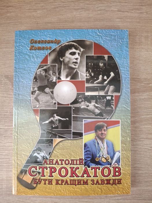 О. Котлов. Анатолий Строкатов. Быть лучшим всегда