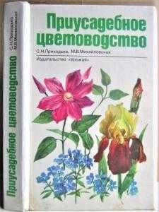 С. Приходько, М. Михайловская. Приусадебное цветоводство