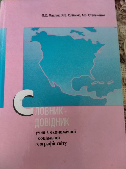 Словарь-справочник по социально-экономической географии