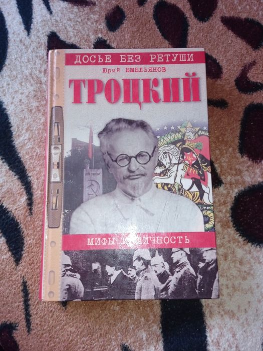 Юрий Емельянов. Троцкий.
