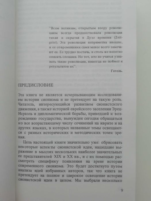 Основные направления в еврейской политической мысли. Шломо Авинери.