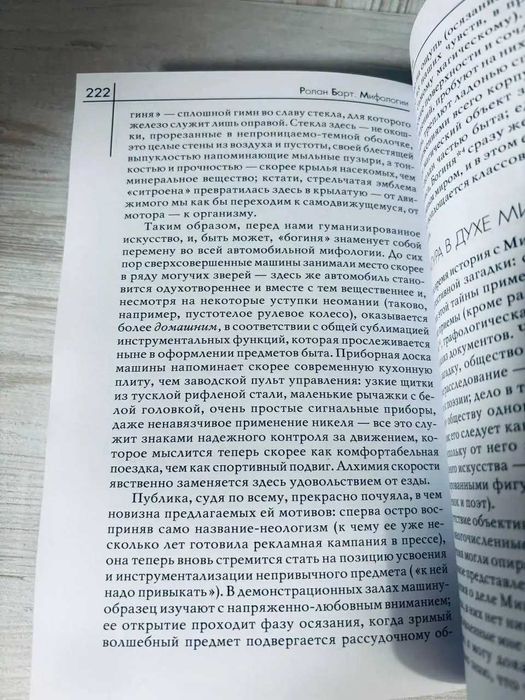 "Мифологии" Ролан Барт