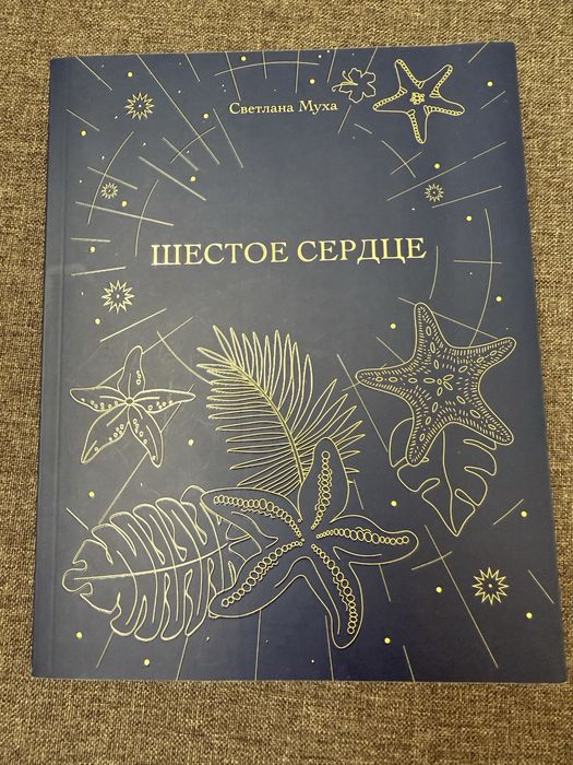 Светлана Муха «Шестое сердце»