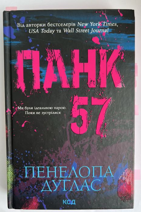Панк 57 — Пенелопа Дуглас