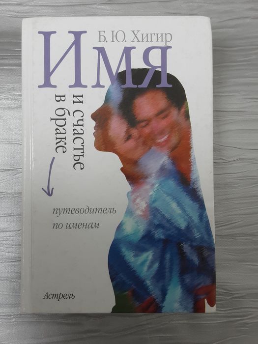 Б. Хигир. Имя и счастье в браке