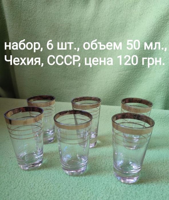 Бокалы, рюмки, стекло, хрусталь, СССР, Чехия