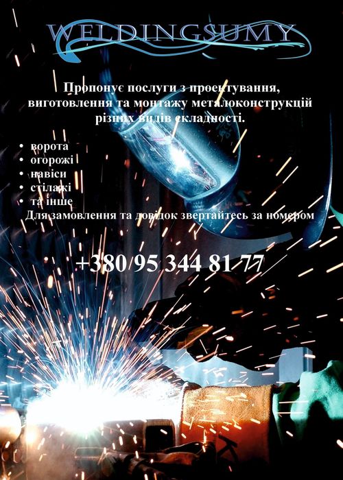Зварювальник Суми