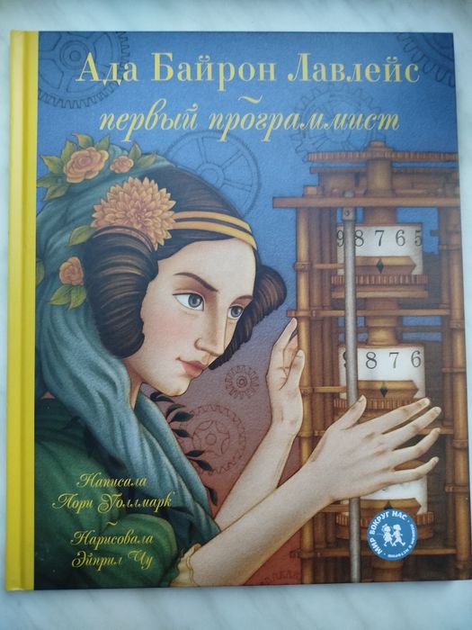 Ада Байрон Лавлейс - первый программист