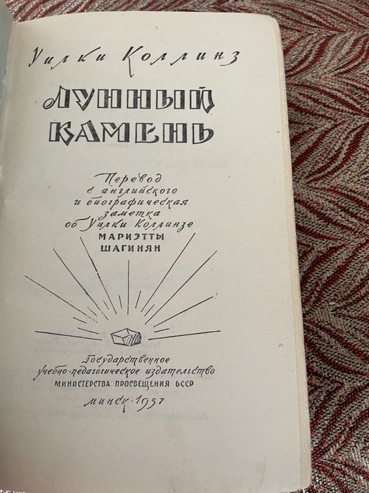 У. Коллинз. Лунный камень. 1957г.
