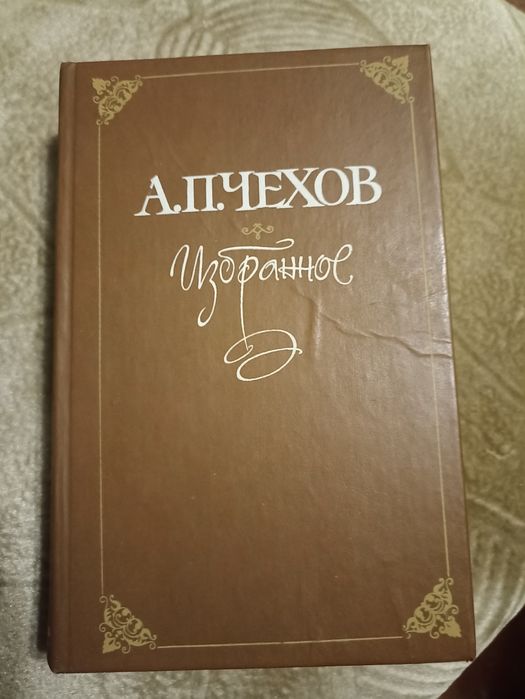 А.П. Чехов. Избранное