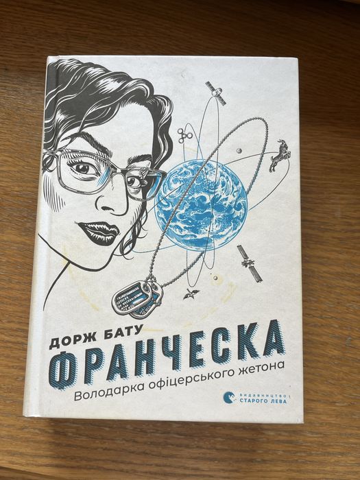 Д. Бату. Франческа. Володарка офіцерського жетона
