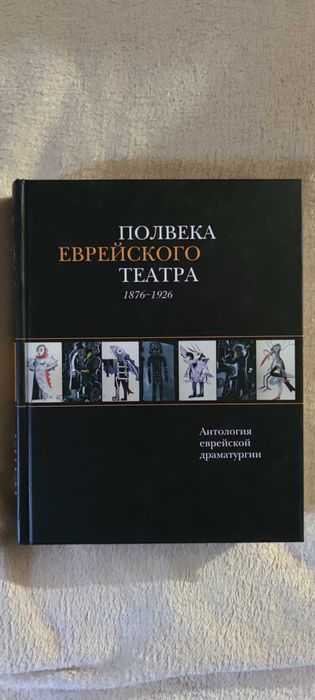 Полвека еврейского театра 1876-1926. Антология еврейской драматургии