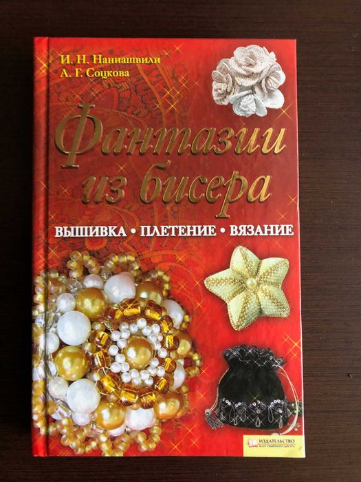 И.Н. Наниашвили. Фантазии из бисера