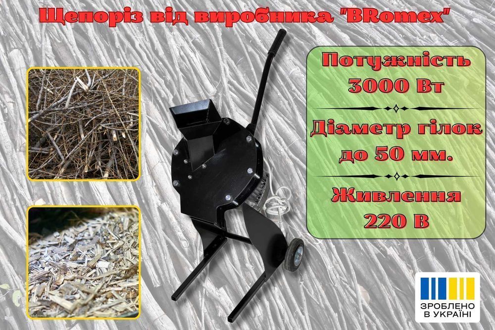 Подрібнювач гілок, щепоріз, садовий подрібнювач 220 В щепорез 3 кВт
