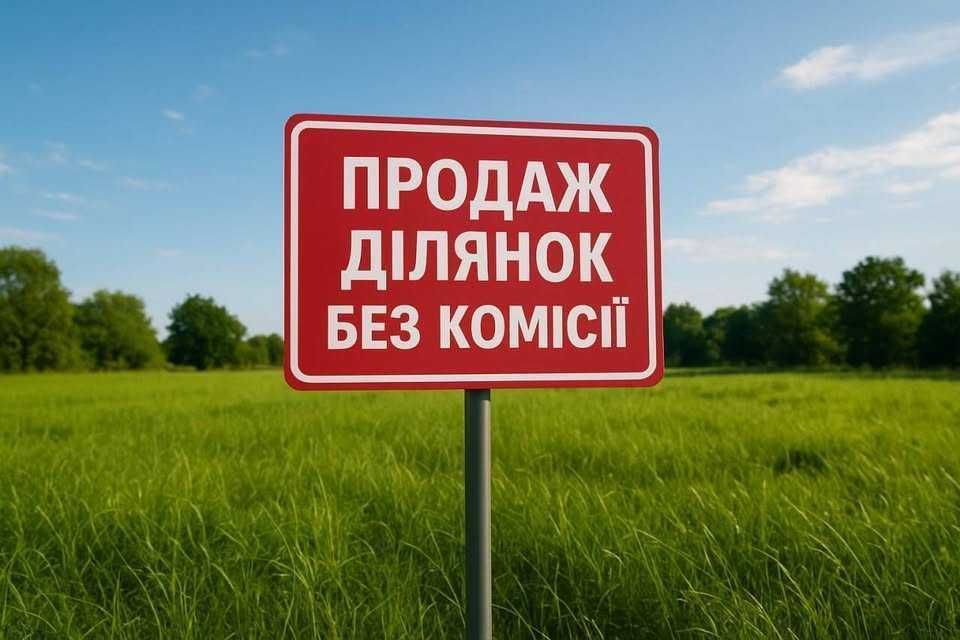 Продаж ділянок під будівництво по 11 соток