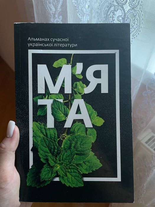 Книга/ збірка поезій "м'ята"