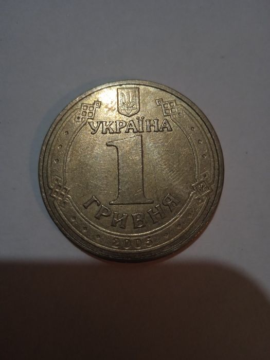 Монета 2005 года, 1 гривна