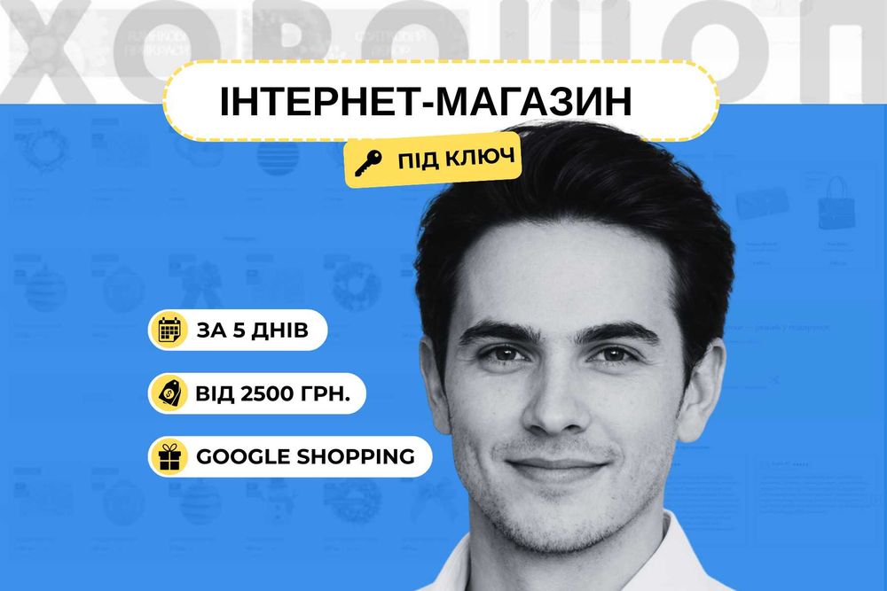 Інтернет-магазин під ключ 5 днів | Хорошоп | від 2500 грн